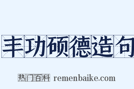 丰功硕德造句是什么意思的图片